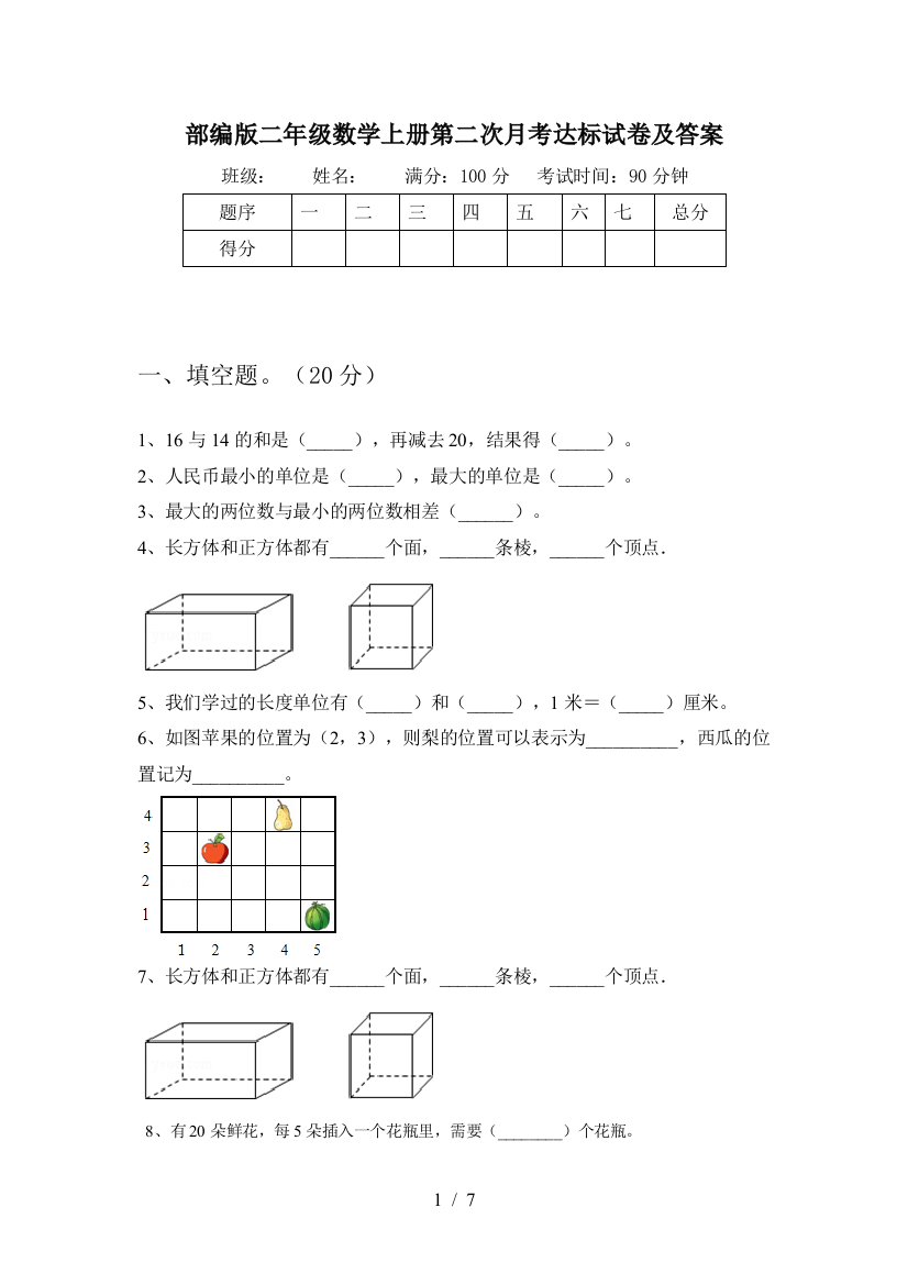 部编版二年级数学上册第二次月考达标试卷及答案