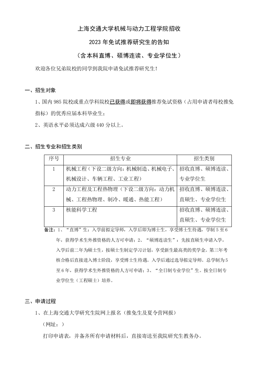 机械与动力学院接收推免生申请表