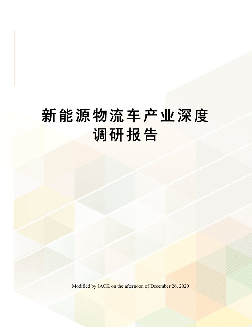 新能源物流车产业深度调研报告