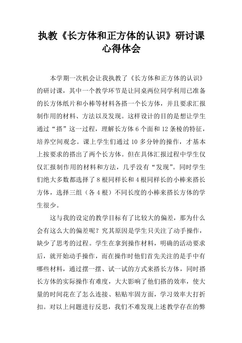 执教《长方体和正方体的认识》研讨课心得体会