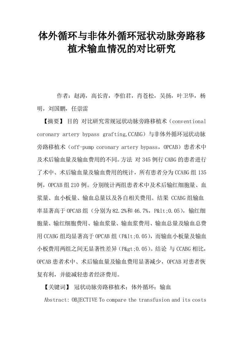 体外循环与非体外循环冠状动脉旁路移植术输血情况的对比研究