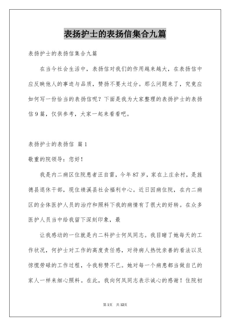 表扬护士的表扬信集合九篇例文