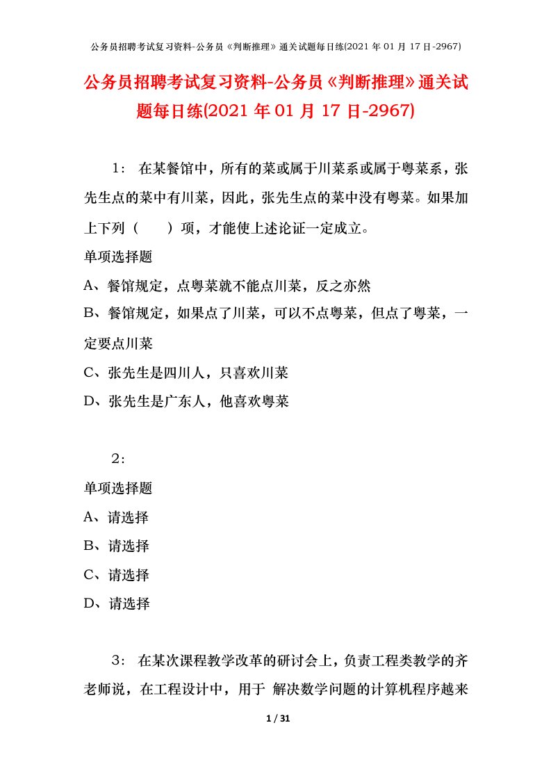 公务员招聘考试复习资料-公务员判断推理通关试题每日练2021年01月17日-2967