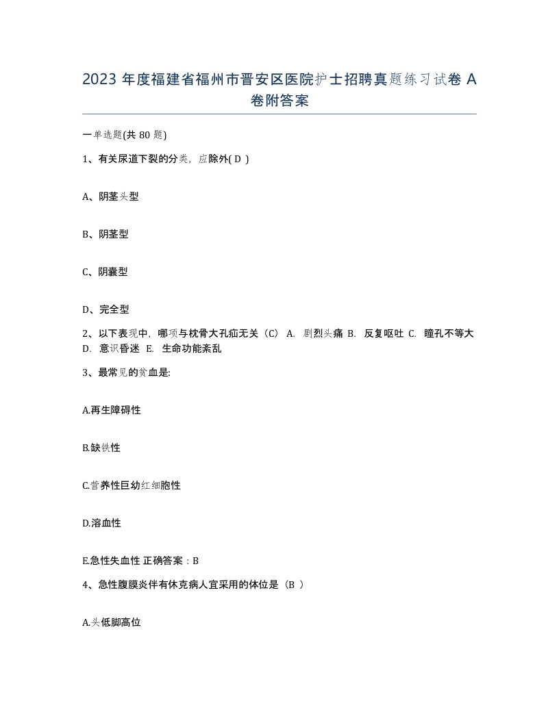 2023年度福建省福州市晋安区医院护士招聘真题练习试卷A卷附答案