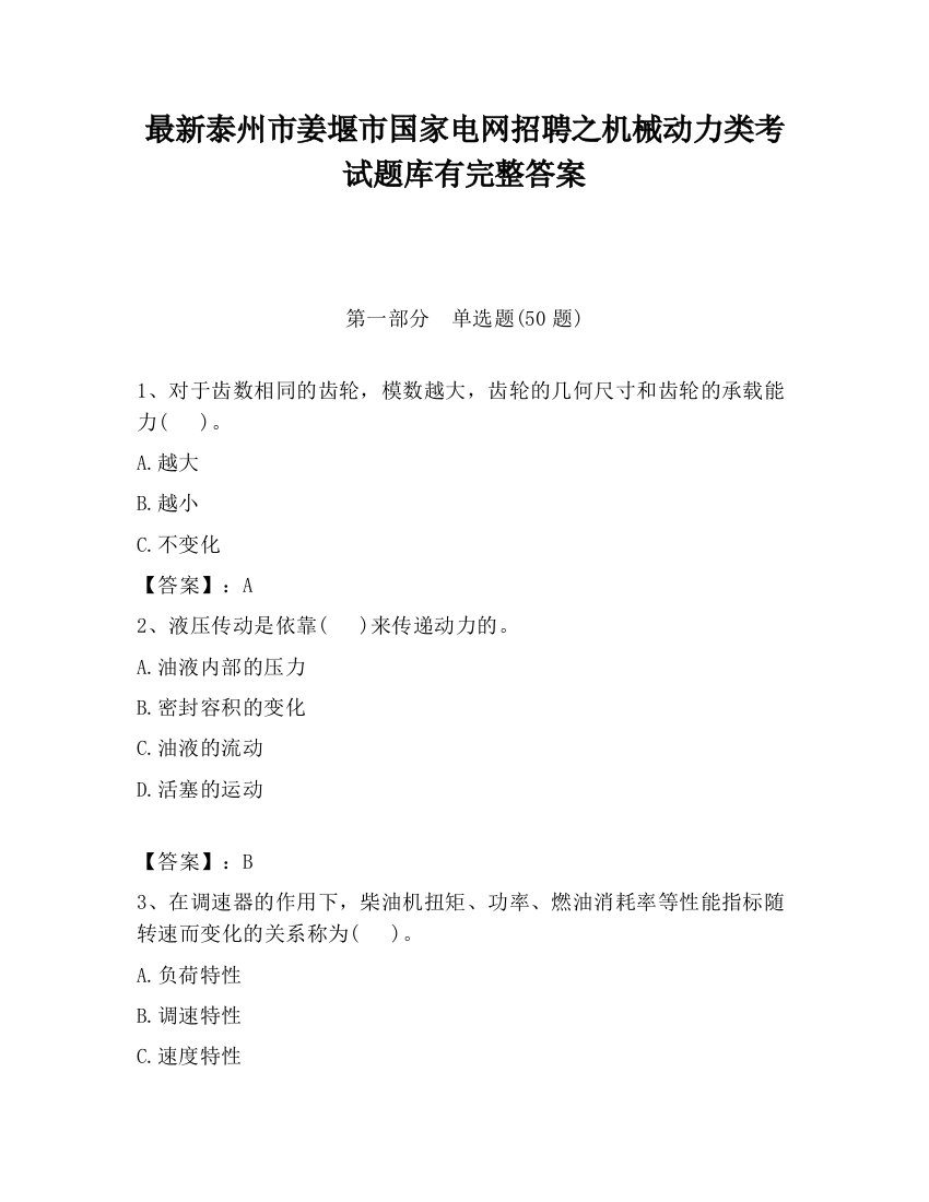 最新泰州市姜堰市国家电网招聘之机械动力类考试题库有完整答案