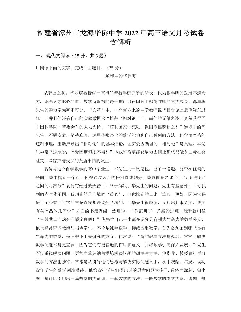 福建省漳州市龙海华侨中学2022年高三语文月考试卷含解析