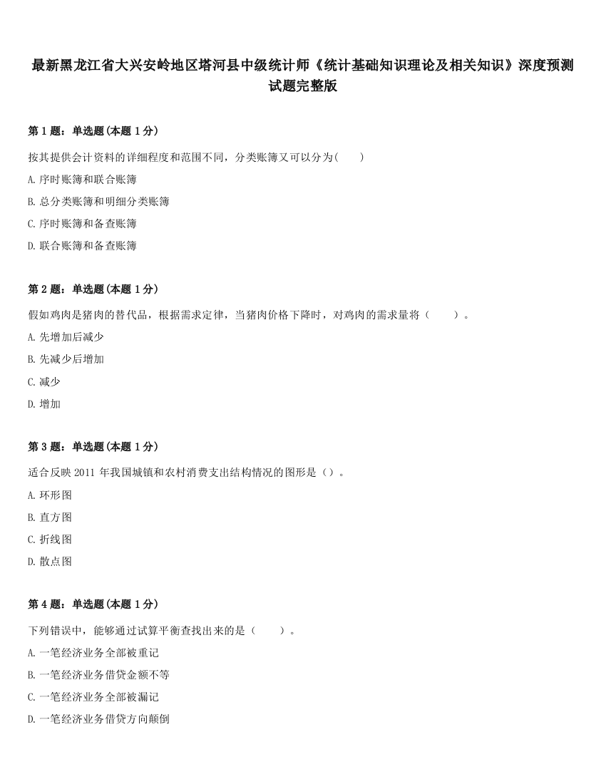 最新黑龙江省大兴安岭地区塔河县中级统计师《统计基础知识理论及相关知识》深度预测试题完整版