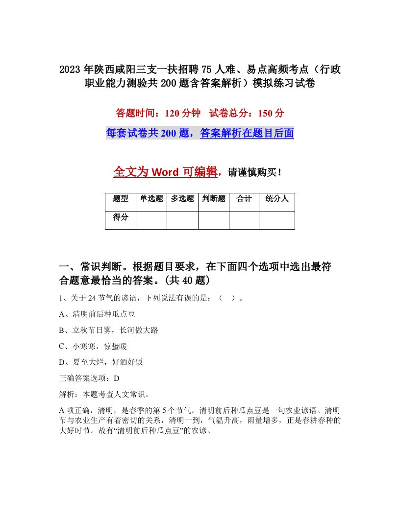 2023年陕西咸阳三支一扶招聘75人难易点高频考点行政职业能力测验共200题含答案解析模拟练习试卷