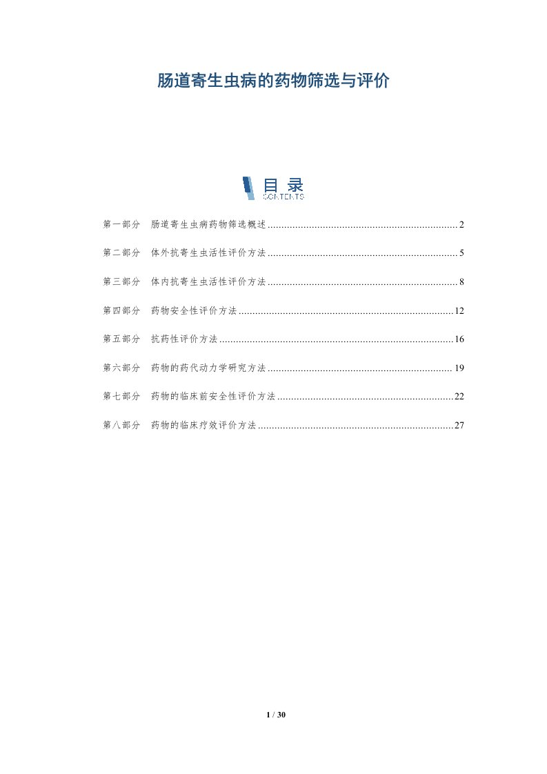 肠道寄生虫病的药物筛选与评价