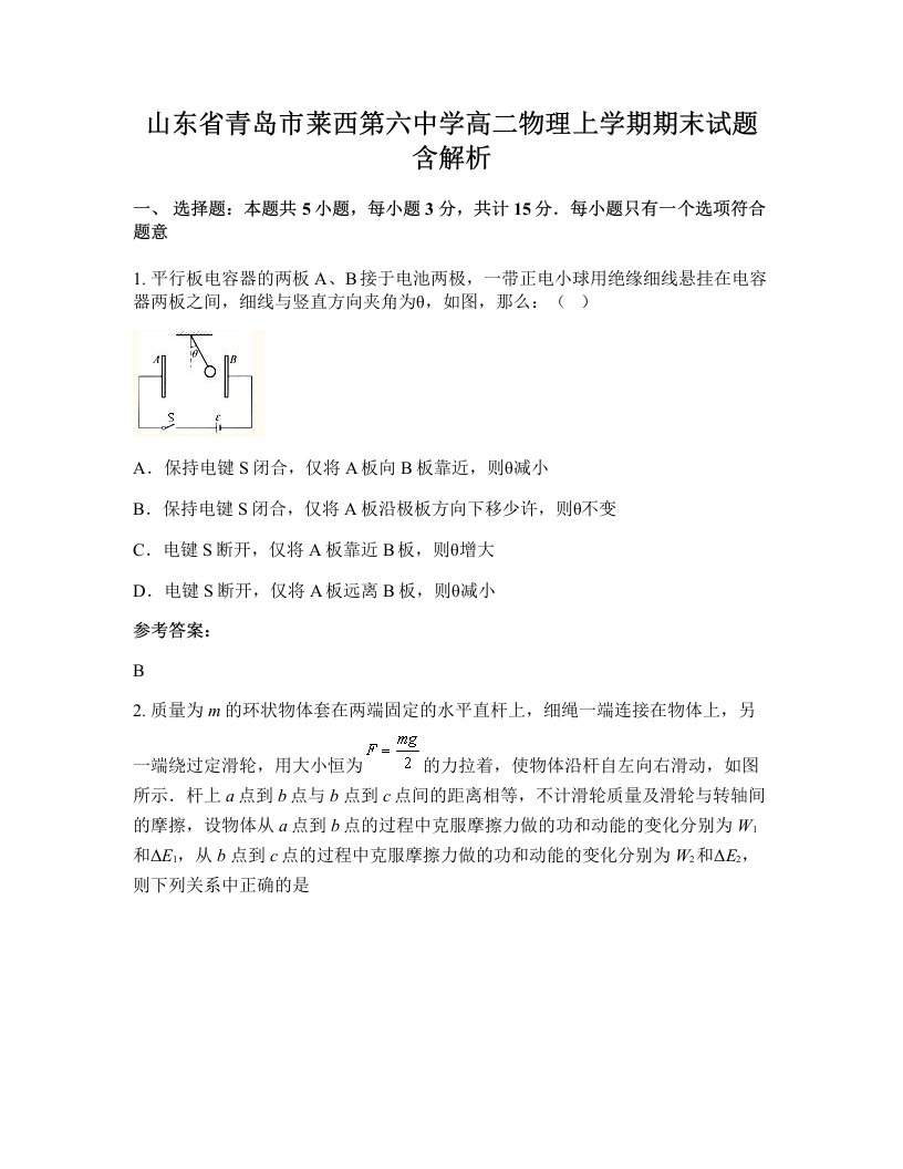 山东省青岛市莱西第六中学高二物理上学期期末试题含解析