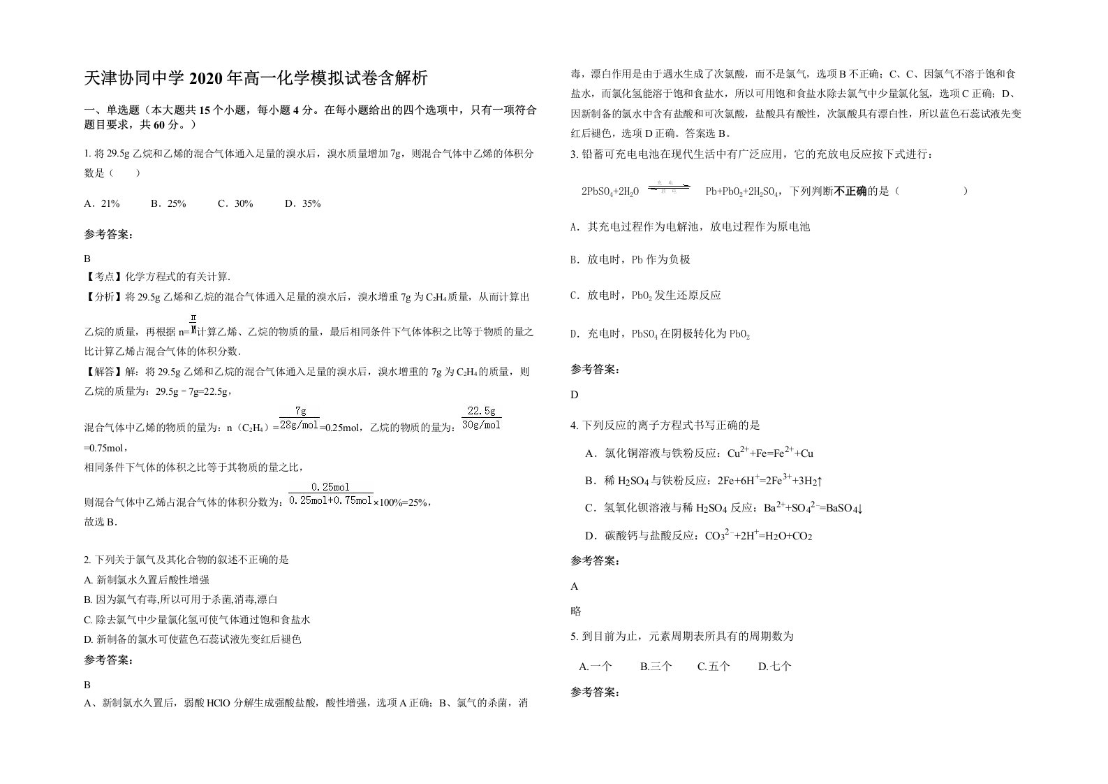 天津协同中学2020年高一化学模拟试卷含解析