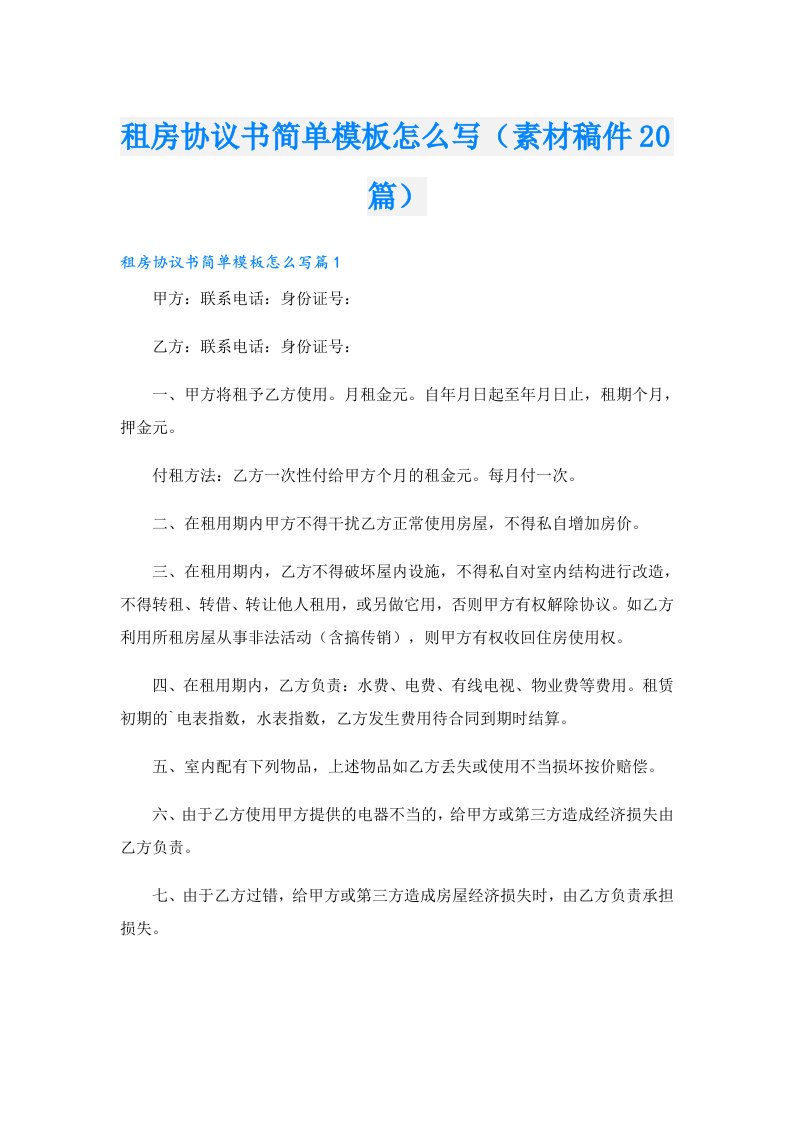 租房协议书简单模板怎么写（素材稿件20篇）