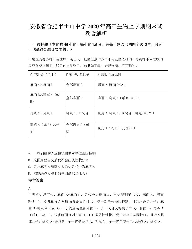 安徽省合肥市土山中学2020年高三生物上学期期末试卷含解析