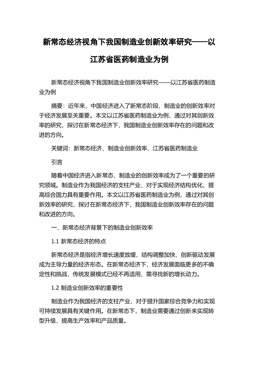 新常态经济视角下我国制造业创新效率研究——以江苏省医药制造业为例