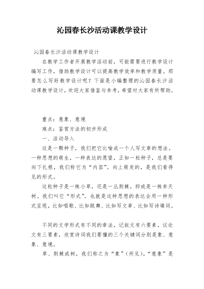 沁园春长沙活动课教学设计