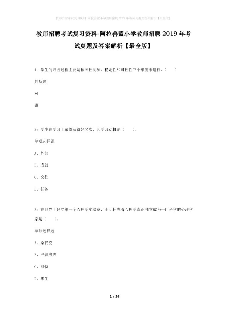 教师招聘考试复习资料-阿拉善盟小学教师招聘2019年考试真题及答案解析最全版_1