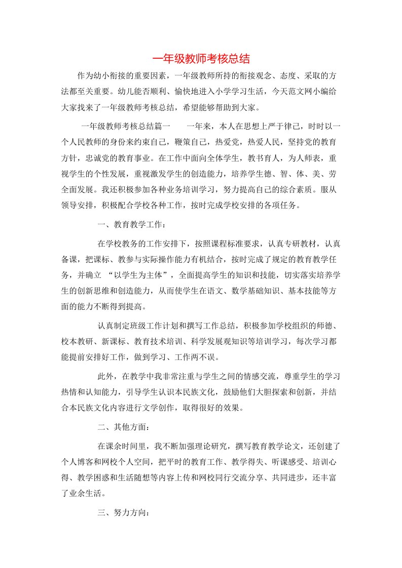 一年级教师考核总结