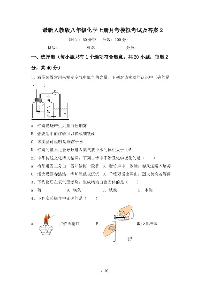 最新人教版八年级化学上册月考模拟考试及答案2