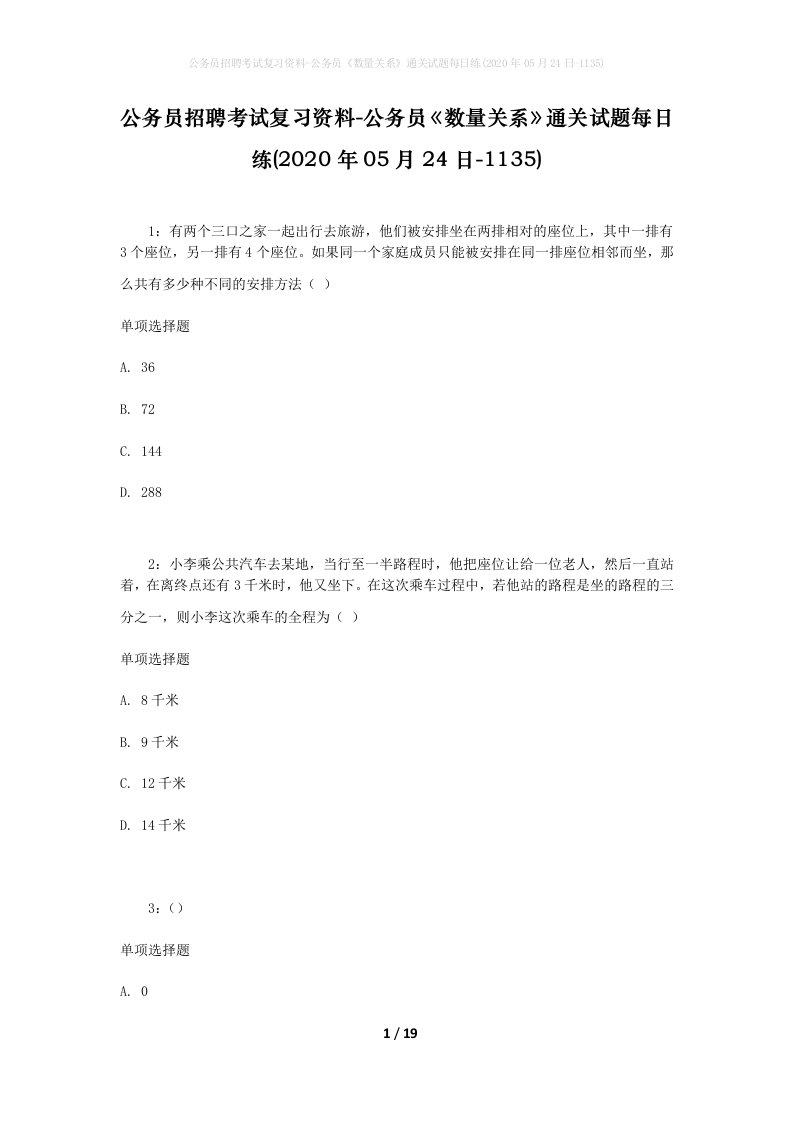 公务员招聘考试复习资料-公务员数量关系通关试题每日练2020年05月24日-1135