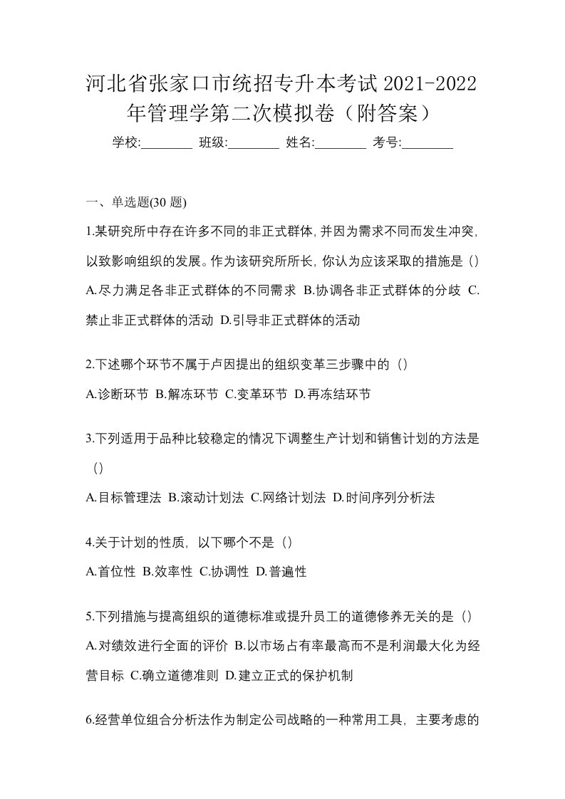 河北省张家口市统招专升本考试2021-2022年管理学第二次模拟卷附答案