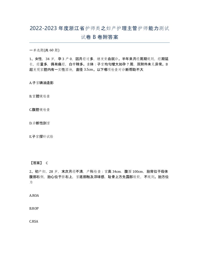 2022-2023年度浙江省护师类之妇产护理主管护师能力测试试卷B卷附答案