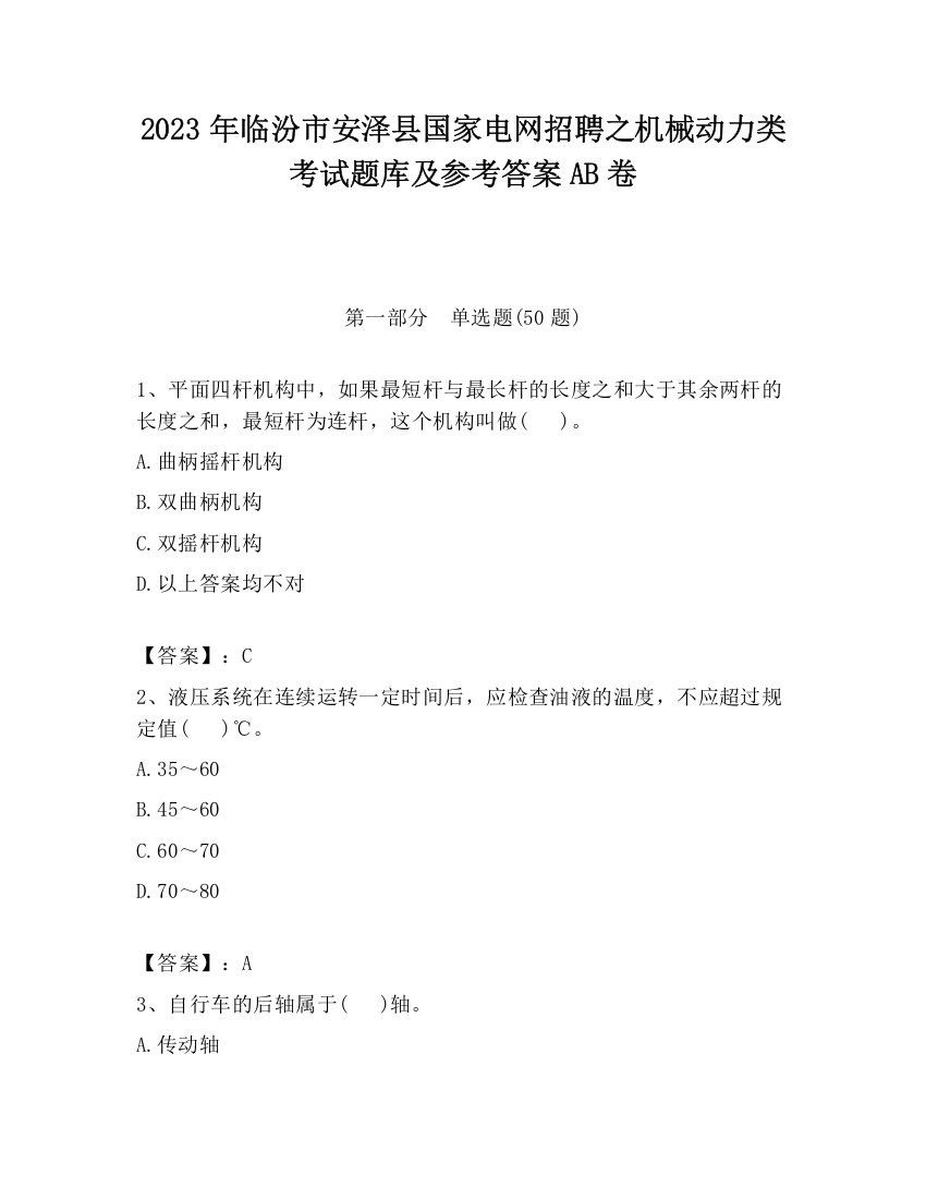 2023年临汾市安泽县国家电网招聘之机械动力类考试题库及参考答案AB卷