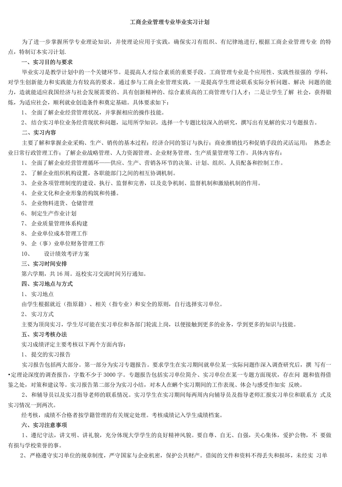 【企业管理】工商企业管理专业毕业实习计划