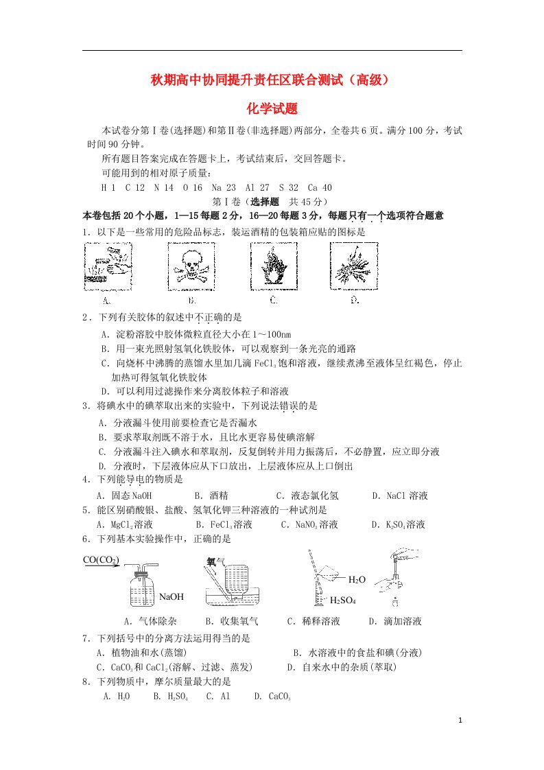 四川省宜宾市高中协同提升责任区高一化学上学期联合测试试题