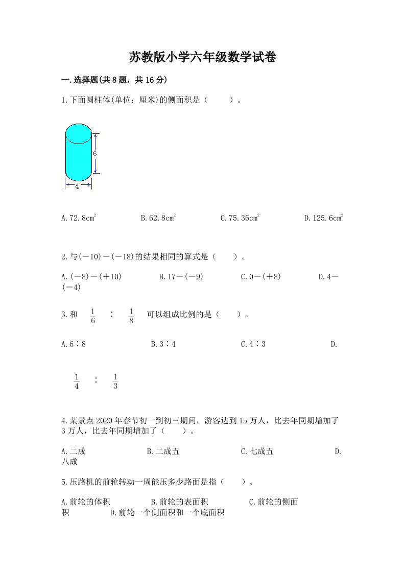 苏教版小学六年级数学试卷附答案【突破训练】