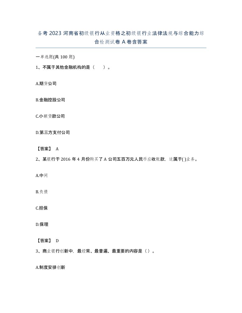 备考2023河南省初级银行从业资格之初级银行业法律法规与综合能力综合检测试卷A卷含答案