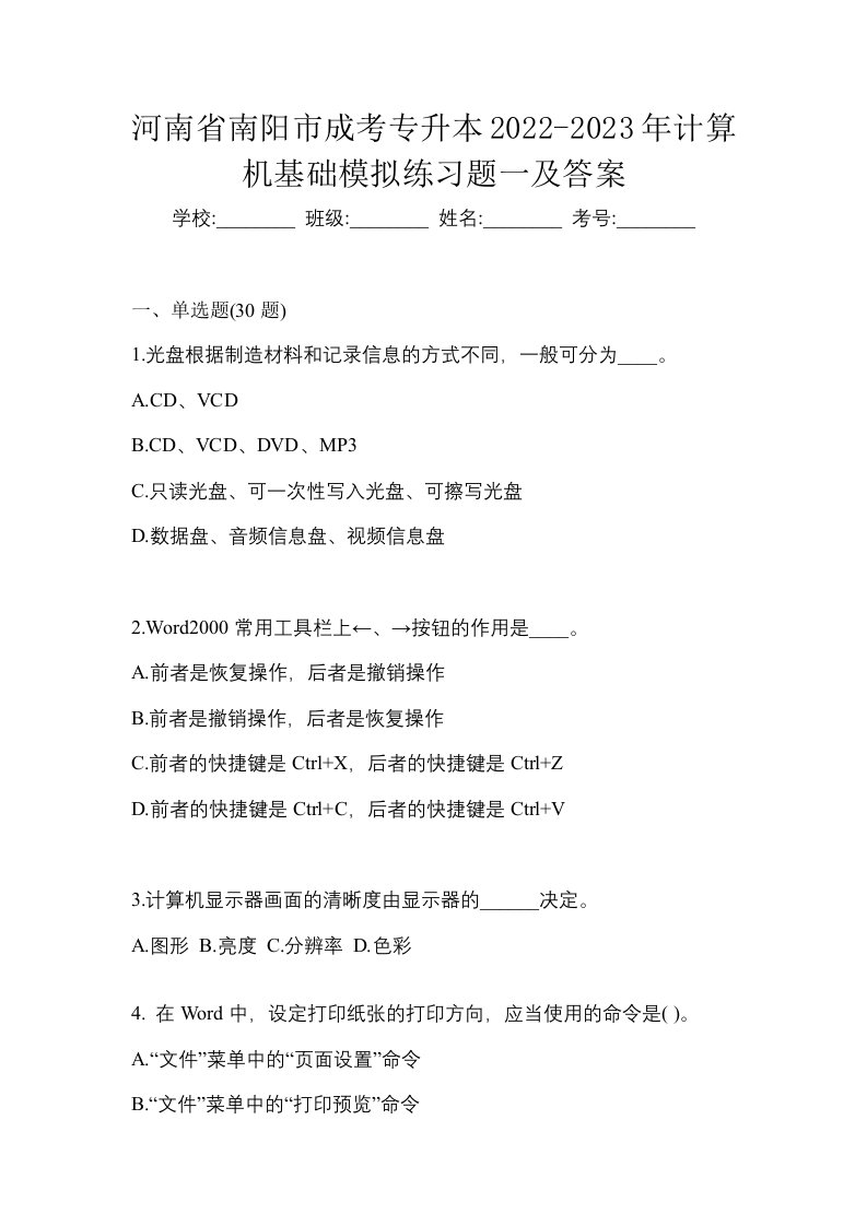 河南省南阳市成考专升本2022-2023年计算机基础模拟练习题一及答案