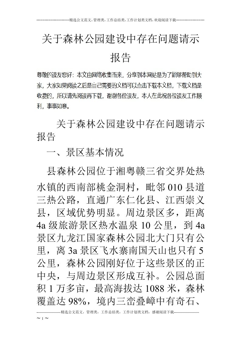 关于森林公园建设中存在问题请示报告