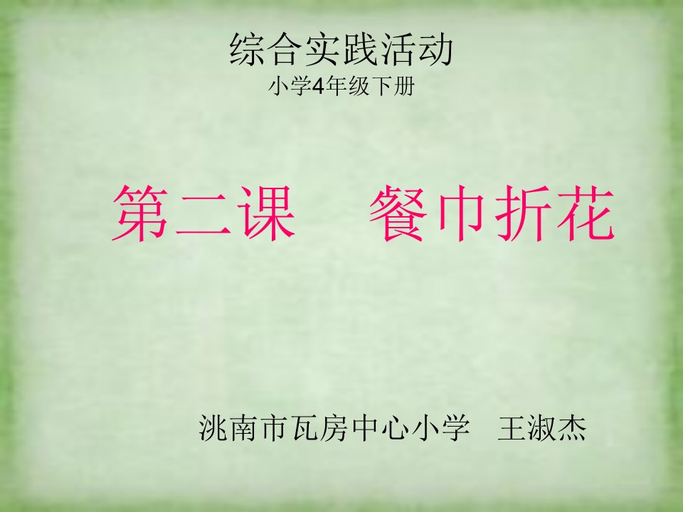 《第二课　餐巾折花课件》小学综合实践吉美课标版《综合实践活动》4年级下册课件3582