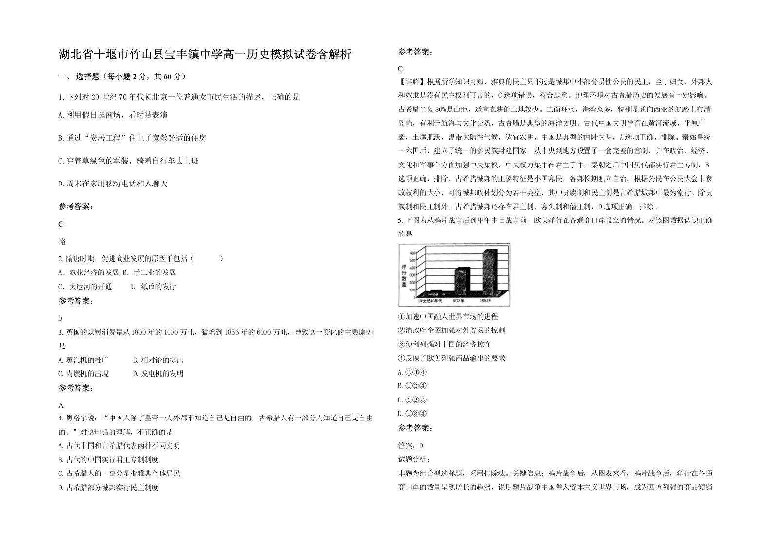 湖北省十堰市竹山县宝丰镇中学高一历史模拟试卷含解析