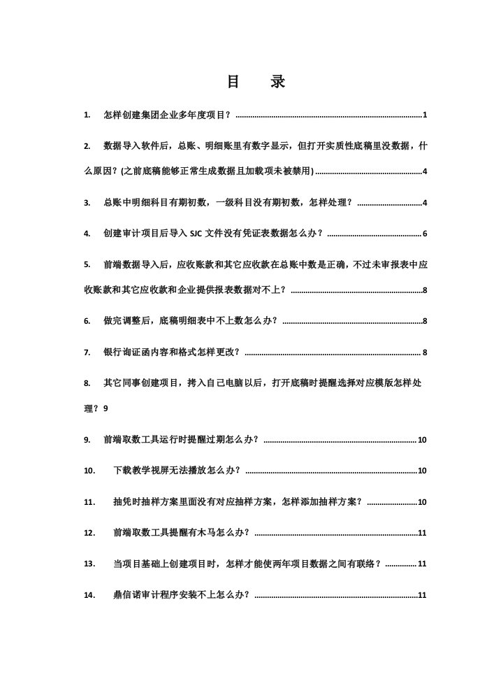 鼎信诺常见问题解答样稿