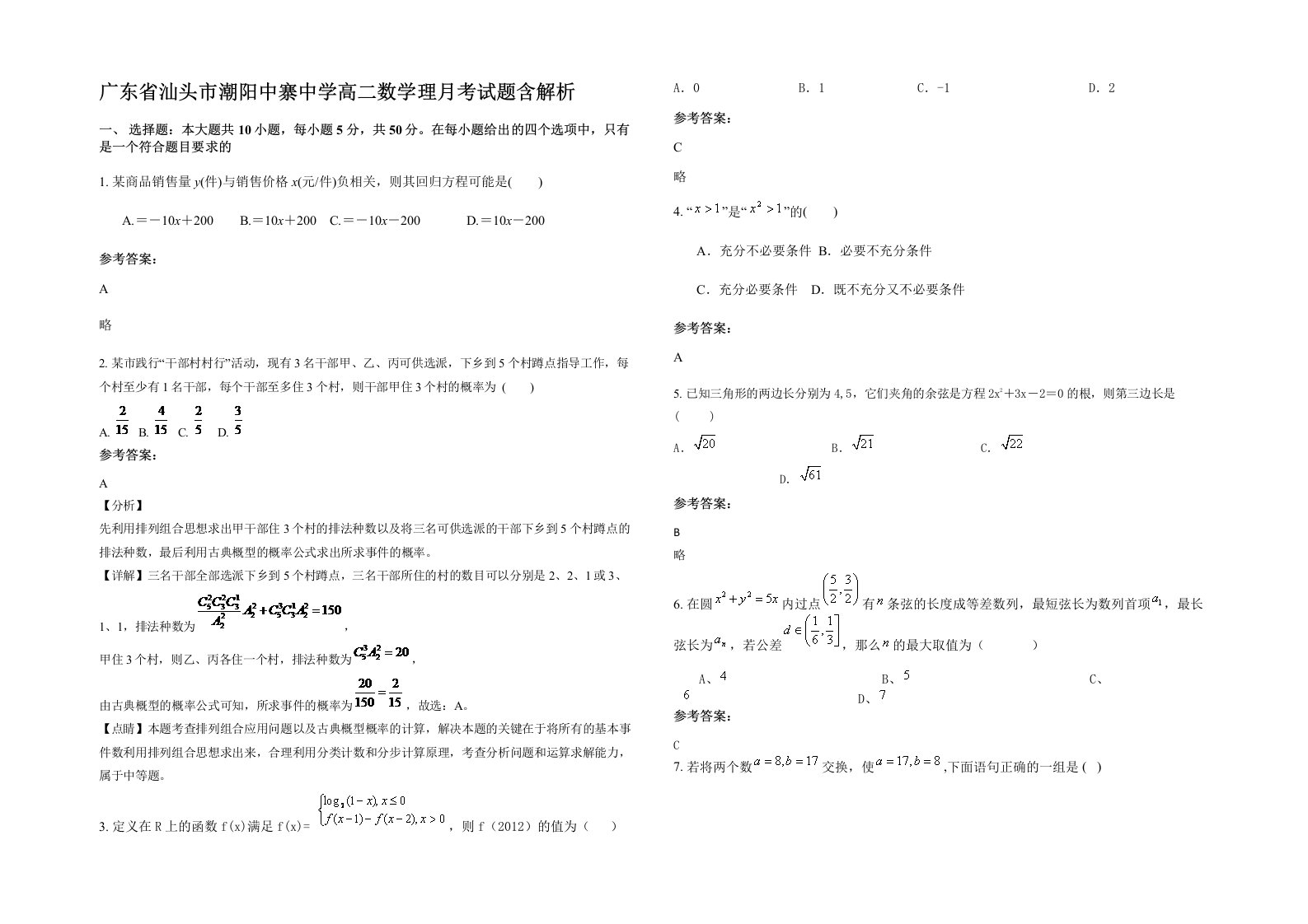 广东省汕头市潮阳中寨中学高二数学理月考试题含解析