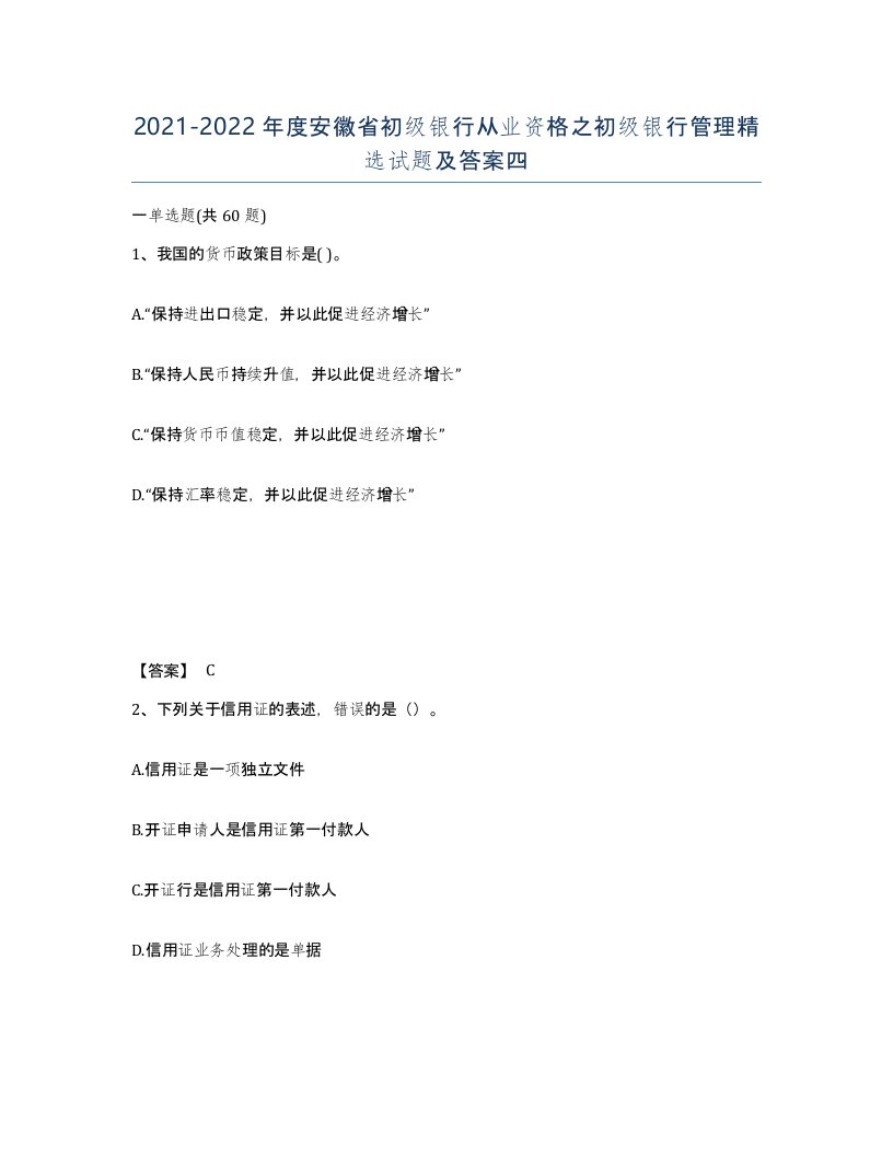 2021-2022年度安徽省初级银行从业资格之初级银行管理试题及答案四