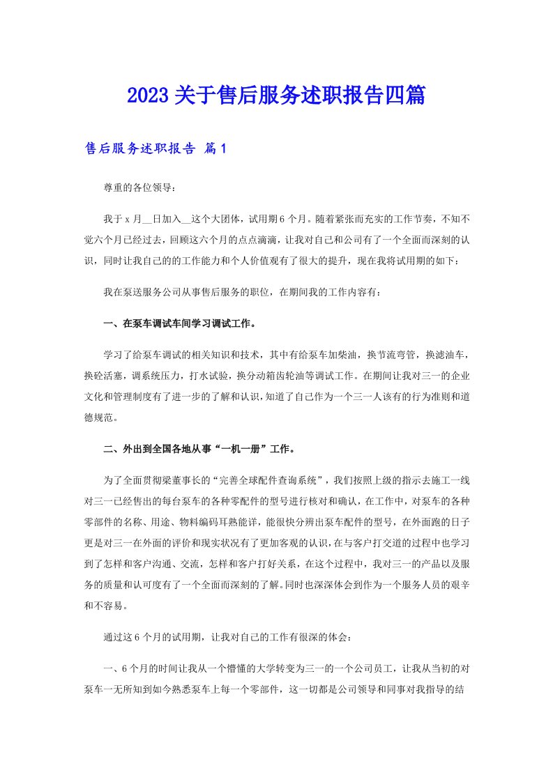 2023关于售后服务述职报告四篇