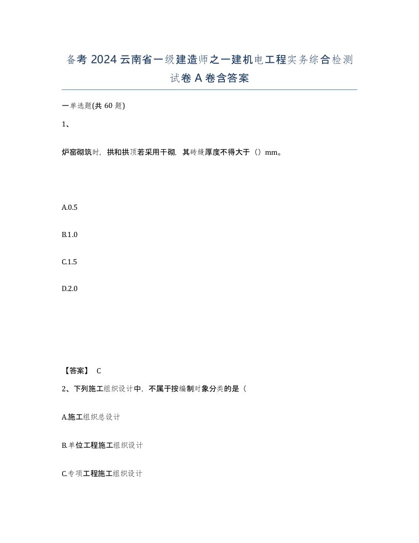 备考2024云南省一级建造师之一建机电工程实务综合检测试卷A卷含答案