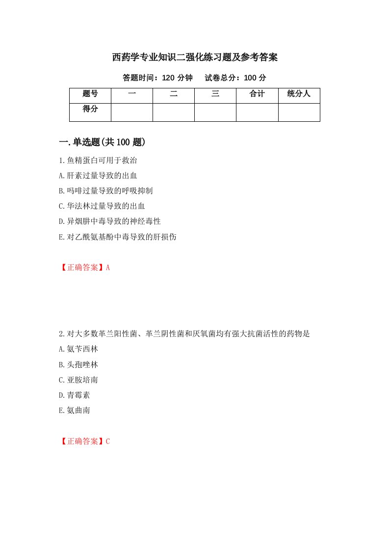 西药学专业知识二强化练习题及参考答案第79期