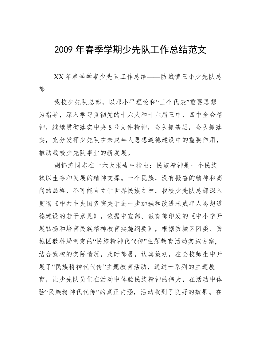 2009年春季学期少先队工作总结范文