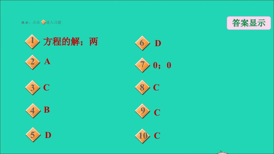 九年级数学上册第2章一元二次方程1认识一元二次方程第2课时一元二次方程的解及其估算习题名师公开课省级获奖课件新版北师大版