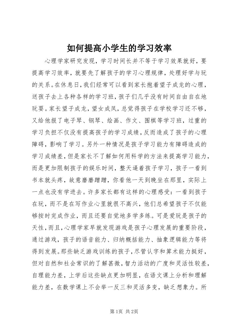 5如何提高小学生的学习效率