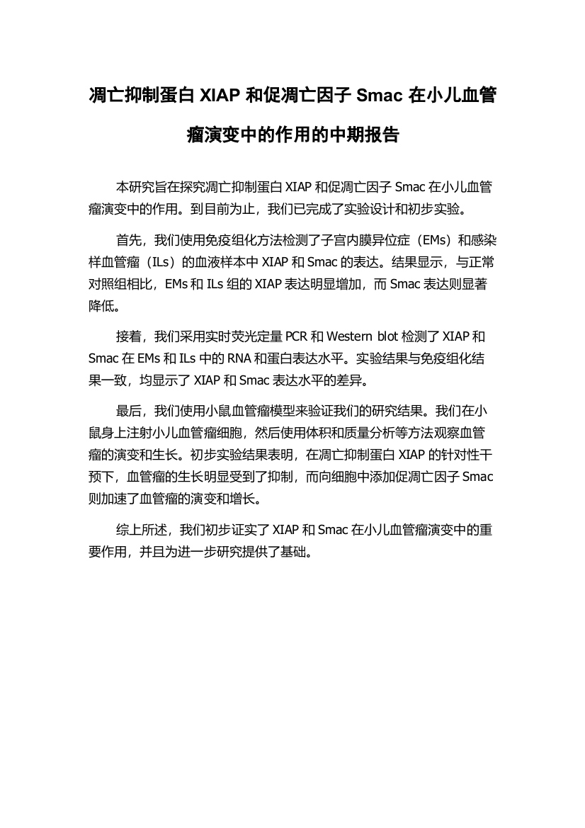 凋亡抑制蛋白XIAP和促凋亡因子Smac在小儿血管瘤演变中的作用的中期报告