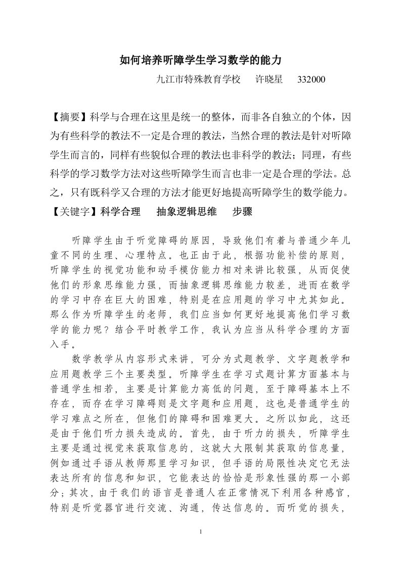 如何培养听障学生学习数学的能力论文