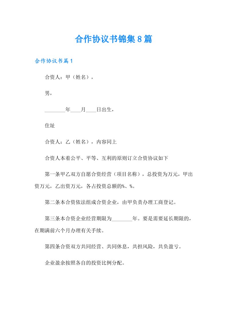 合作协议书锦集8篇