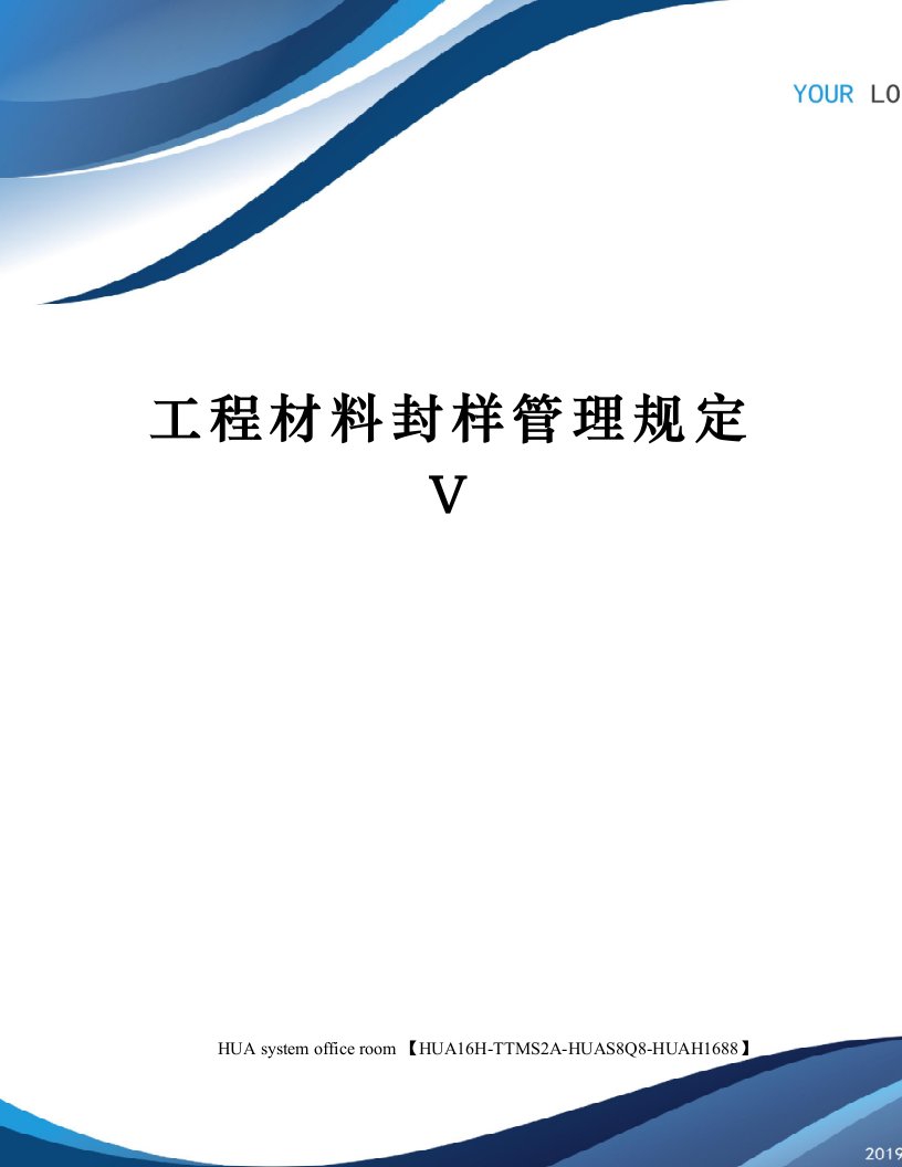 工程材料封样管理规定V定稿版