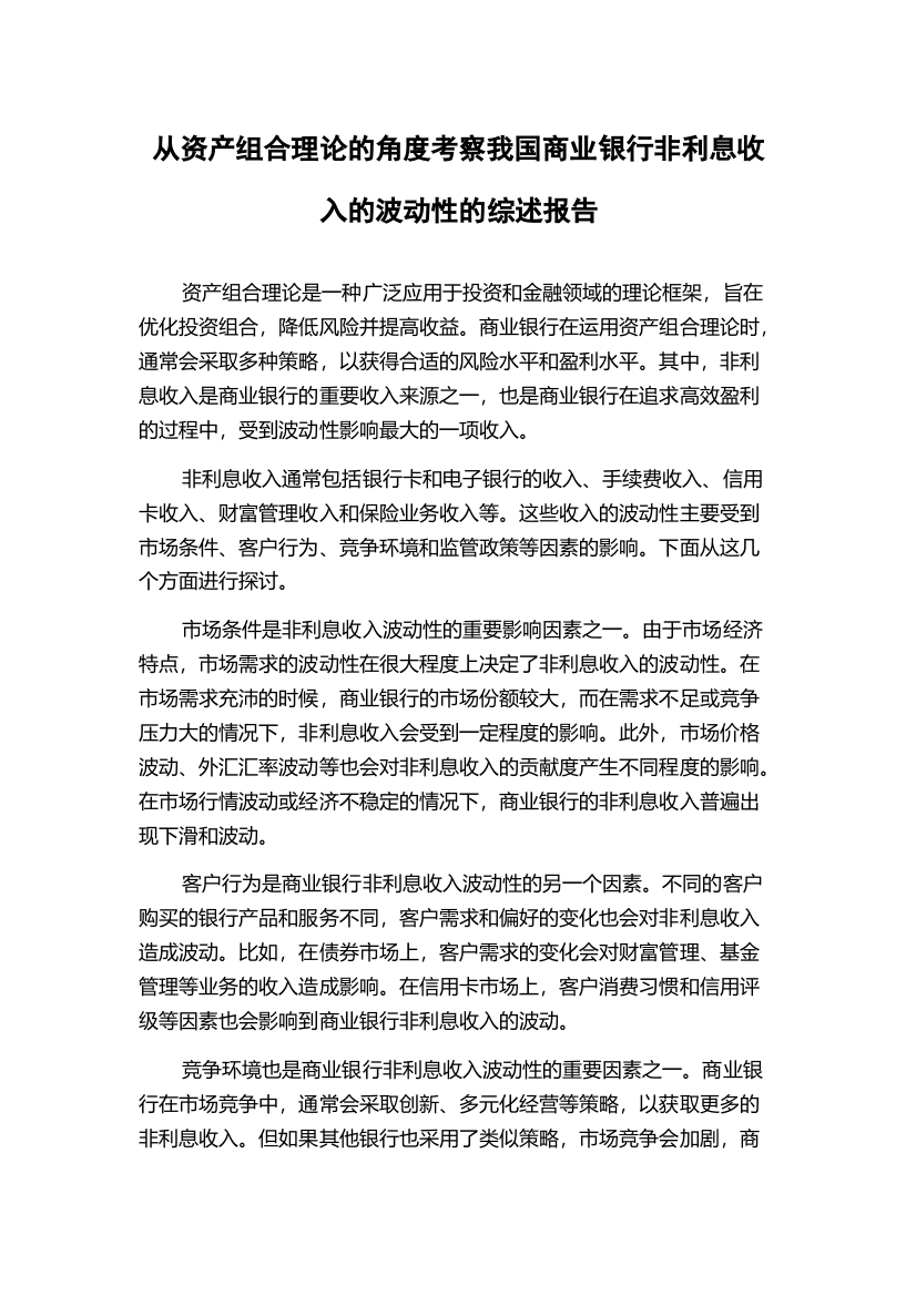 从资产组合理论的角度考察我国商业银行非利息收入的波动性的综述报告