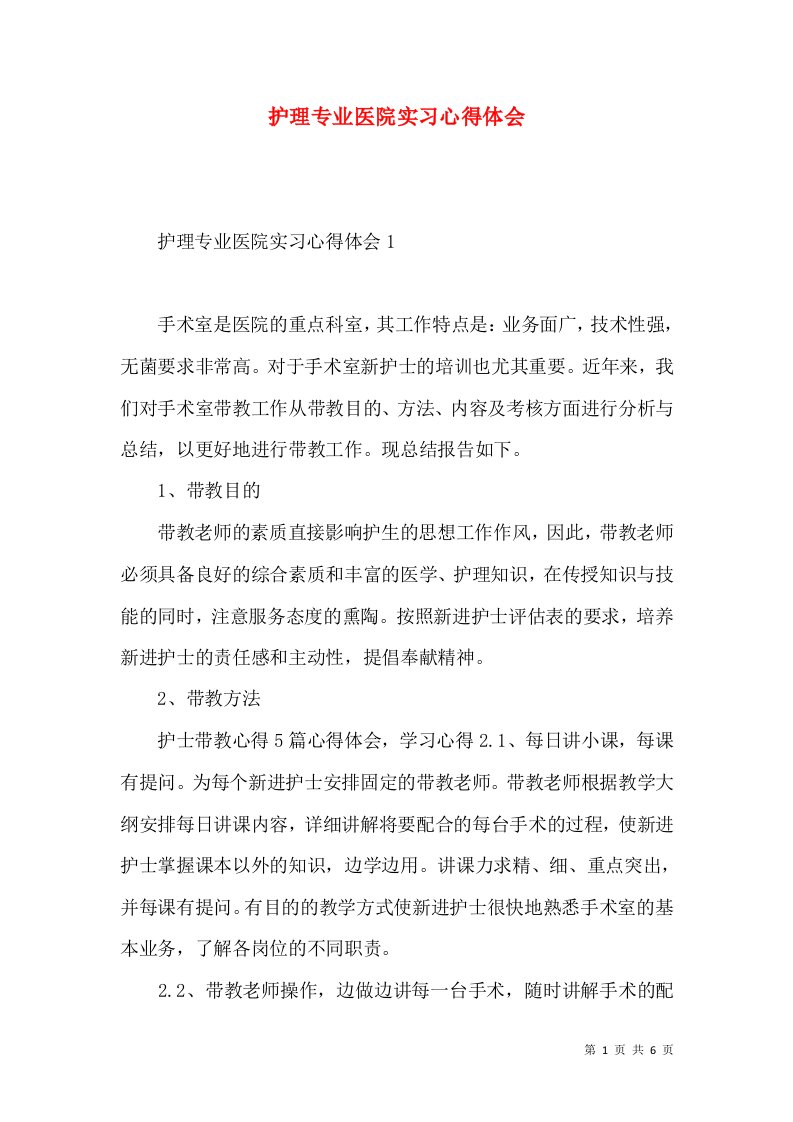 护理专业医院实习心得体会