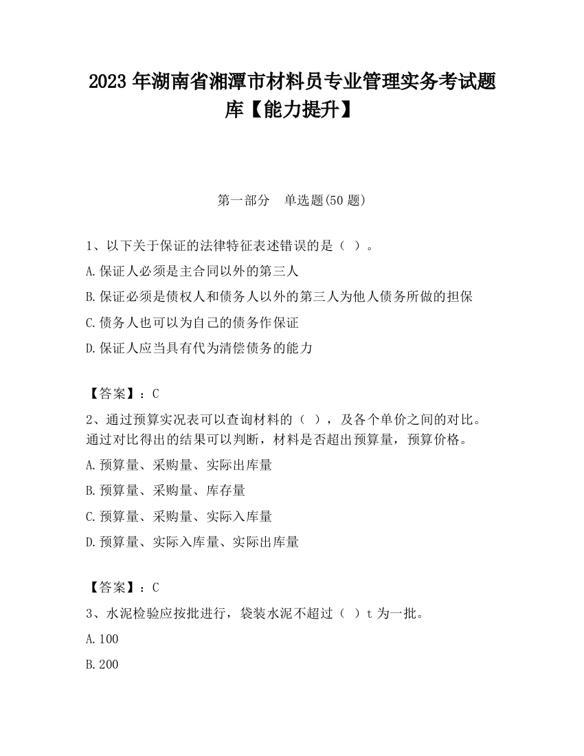 2023年湖南省湘潭市材料员专业管理实务考试题库【能力提升】